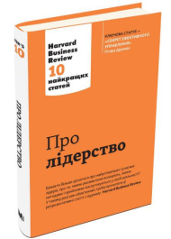 Про лідерство. Harvard Business Review: 10 найкращих статей