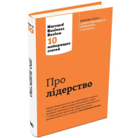 Про лідерство. Harvard Business Review: 10 найкращих статей