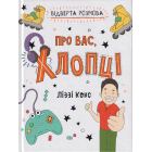 Відверта розмова про вас, хлопці