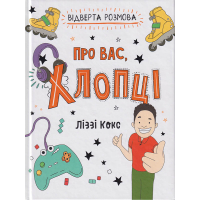 Відверта розмова про вас, хлопці