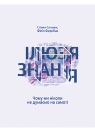 Ілюзія знання