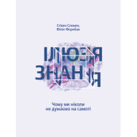 Ілюзія знання