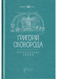 Григорій Сковорода. Літературні твори