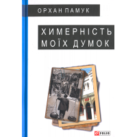 Химерність моїх думок
