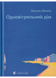 Одновітрильний дім