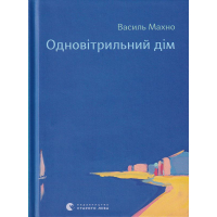 Одновітрильний дім