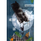 Не вір у це