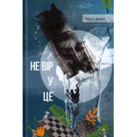 Не вір у це
