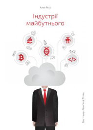 Індустрії майбутнього