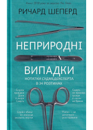 Неприродні випадки. Нотатки судмедексперта в 34 розтинах