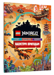 LEGO® Ninjago® Назустріч пригодам