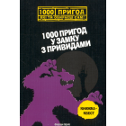 1000 пригод у замку з привидами