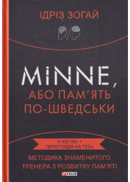 Minne, або Пам'ять по-шведськи