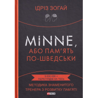 Minne, або Пам'ять по-шведськи