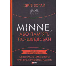 Minne, або Пам'ять по-шведськи