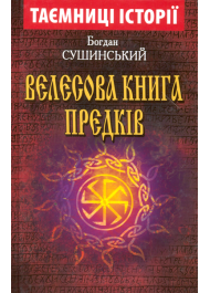 Велесова книга предків