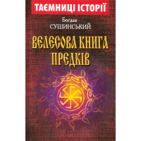 Велесова книга предків