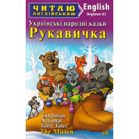 Рукавичка. Українські народні казки