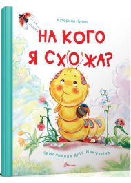 На кого я схожа?