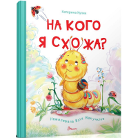 На кого я схожа?