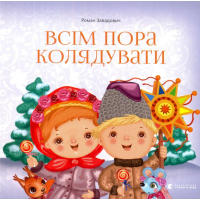 Всім пора колядувати