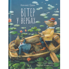 Вітер у вербах