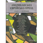 Американська єврейська проза. Століття оповідань