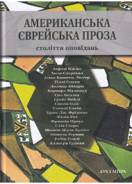 Американська єврейська проза. Століття оповідань