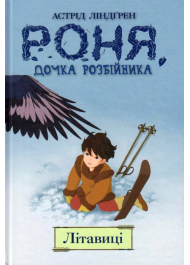 Роня, дочка розбійника. Книга 2. Літавиці