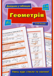 Геометрія. 7-11 класи