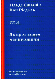 Як протидіяти маніпуляціям