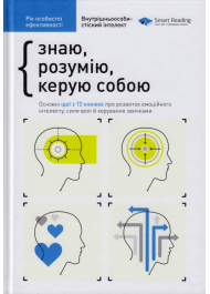 Знаю, розумію, керую собою. Внутрішньоособистісний інтелект