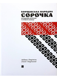 Борщівська народна сорочка. Експедиційні матеріали та приватні колекції