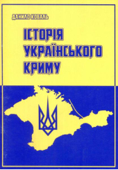 Історія Українського Криму
