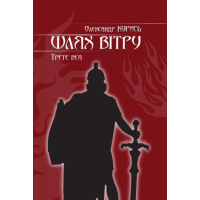 Шлях вітру. Третє ім'я Шлях вітру. Третє ім'я
