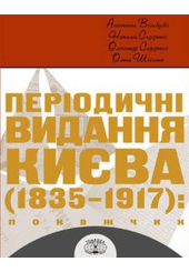 Періодичні видання Києва 1835-1917. Покажчик (комплект з 4 книг)