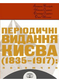 Періодичні видання Києва 1835-1917. Покажчик (комплект з 4 книг)