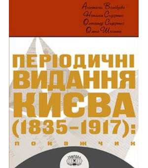Періодичні видання Києва 1835-1917. Покажчик (комплект з 4 книг)
