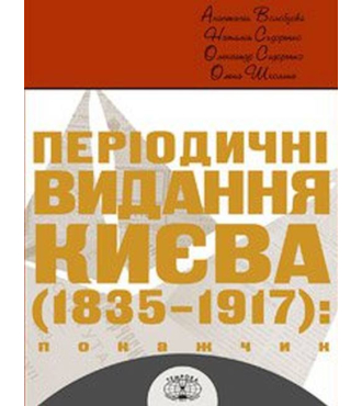 Періодичні видання Києва 1835-1917. Покажчик (комплект з 4 книг)