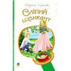 Сліпий музикант