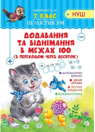 2 клас Додавання та віднімання в межах 100 з переходом через десяток