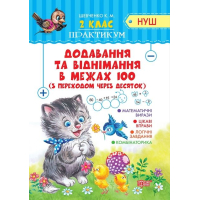 2 клас Додавання та віднімання в межах 100 з переходом через десяток