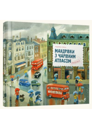 Мандрівки з Чарівним Атласом: Гринвіч