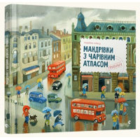 Мандрівки з Чарівним Атласом: Гринвіч