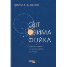 Світ очима фізика. Цікаво та зрозуміло про матерію, енергію, час і простір