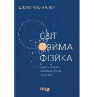 Світ очима фізика. Цікаво та зрозуміло про матерію, енергію, час і простір