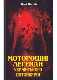 Моторошні легенди Українського потойбіччя