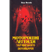 Моторошні легенди Українського потойбіччя