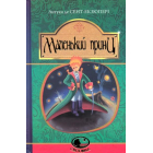 Маленький принц