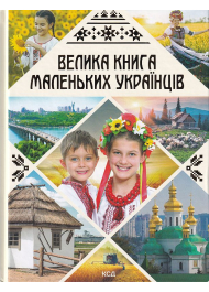 Велика книга маленьких українців